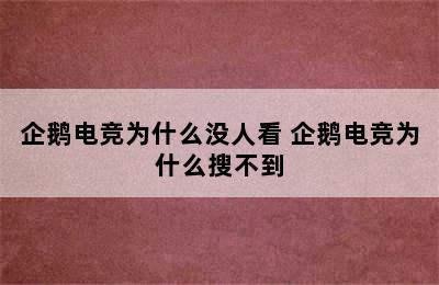 企鹅电竞为什么没人看 企鹅电竞为什么搜不到